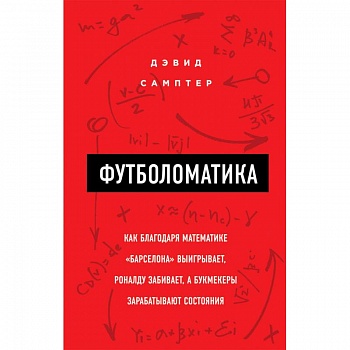 Футболоматика. Как благодаря математике 'Барселона' выигрывает, Роналду забивает, а букмекеры зарабатывают состояния
