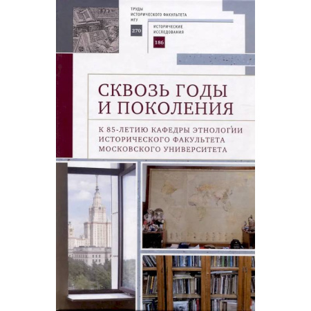 Общественные и гуманитарные науки, книга Сквозь годы и поколения. К 85-летию кафедры этнологии исторического факультета Московского университета: научная монография