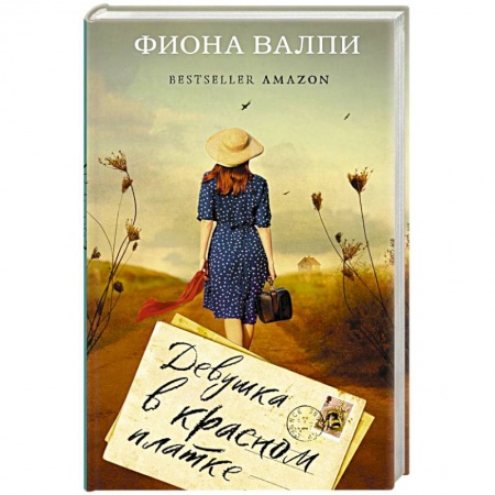 Классика, современная литература, книга Девушка в красном платке