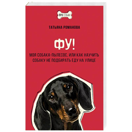 Уход за животными, книга Фу! Моя собака-пылесос, или Как научить собаку не подбирать еду на улице