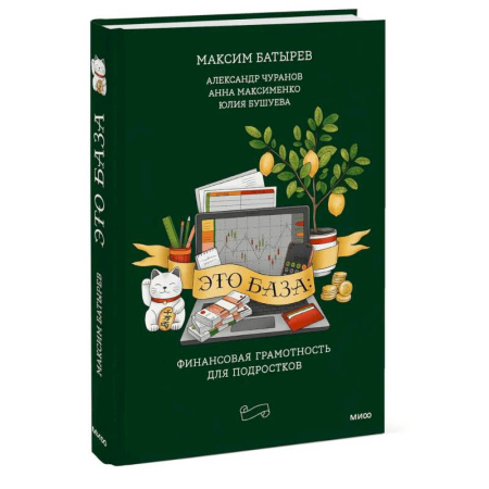 Финансы. Банковское дело. Инвестиции, книга Это база: финансовая грамотность для подростков