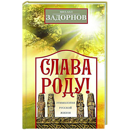 От Руси до России, книга Слава Роду! Этимология русской жизни