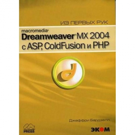 Компьютерная литература, книга Macromedia Dreamwever MX 2004 с ASP, ColdFusion и PHP из первых рук + CD