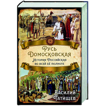 От Руси до России, книга Русь Домосковская. История Российская во всей ее полноте
