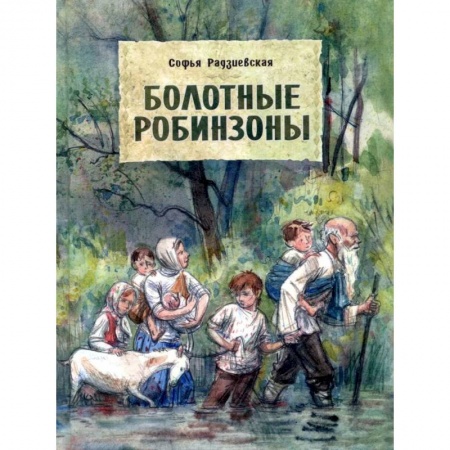 Проза для детей, книга Болотные Робинзоны