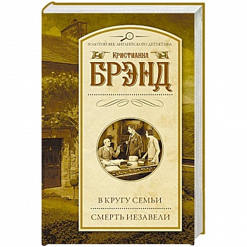 В кругу семьи. Смерть Иезавели