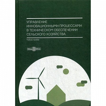 Управление инновационными процессами в техническом обеспечении сельского хозяйства. Учебное пособие