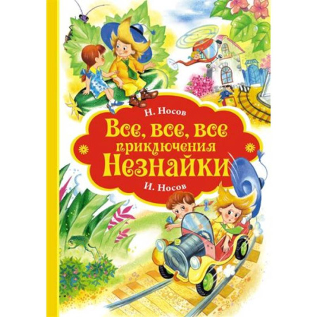 Проза для детей, книга Все-все-все приключения Незнайки