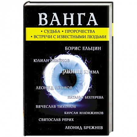 Лечение, знахарство, книга Ванга