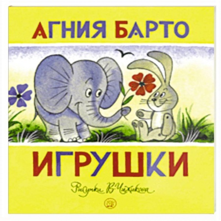 Книги для самых маленьких (0-3 года), книга Жили-были книжки. Игрушки