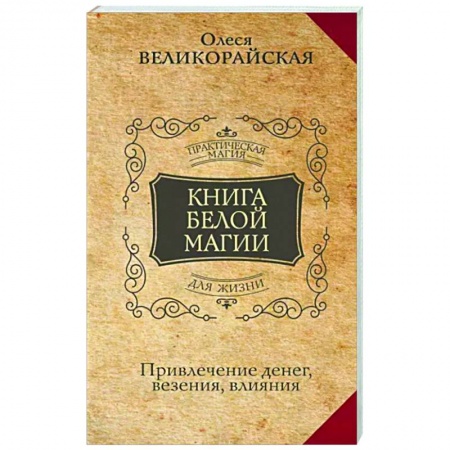 Магия и колдовство, книга Книга Белой магии. Привлечение денег, везения, влияния