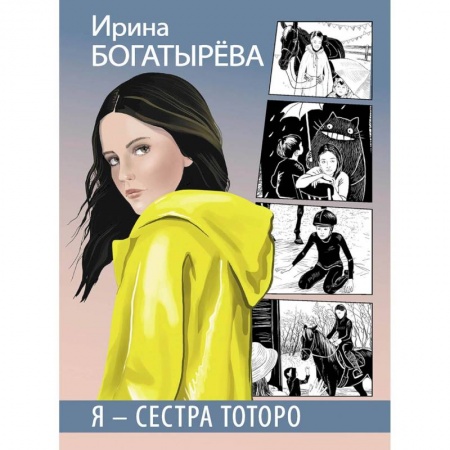 Проза для детей, книга Я - сестра Тоторо