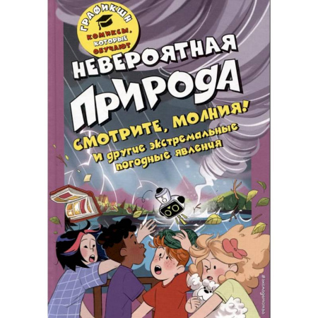 Развлечения. Праздники. Юмор, книга Невероятная природа