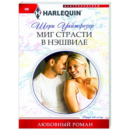 Любовный роман, книга Миг страсти в Нэшвилле