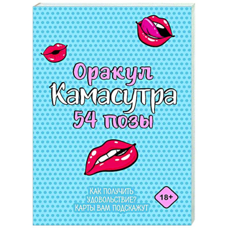 Любовь и эротика, книга Оракул «Камасутра. 54 позы». 54 карты и руководство