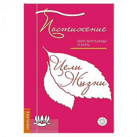 Книги, книга Постижение цели жизни