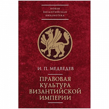 Правовая культура Византийской империи