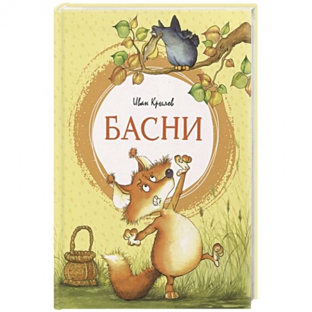 Поэзия для детей, книга Басни