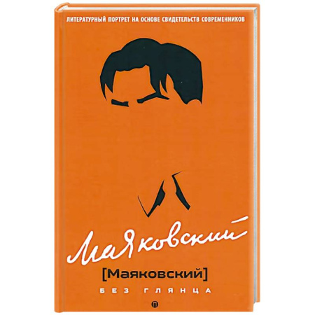 Мемуары, биографии, книга Маяковский без глянца