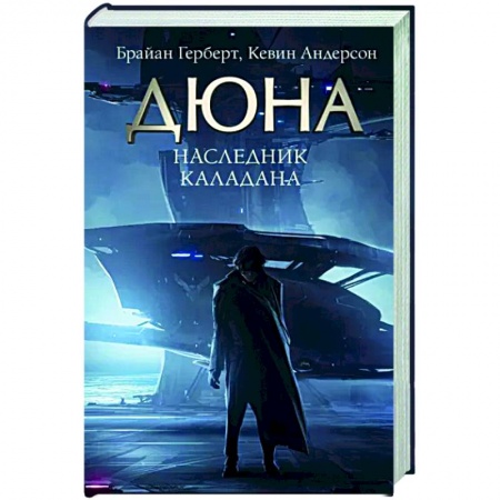 Фантастика, фэнтези, книга Наследник Каладана