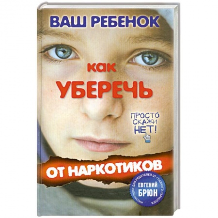 Книги, книга Ваш ребенок. Как уберечь от наркотиков