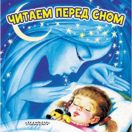 Книги для самых маленьких (0-3 года), книга Читаем перед сном
