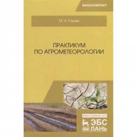 Ветеринария. Животноводство. Сельское хозяйство, книга Практикум по агрометеорологии.Учебное пособие для вузов