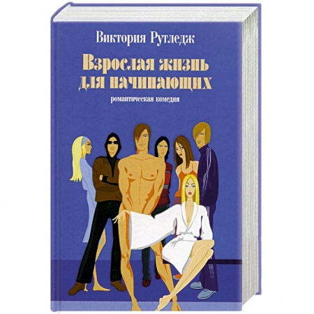 Любовный роман, книга Взрослая жизнь для начинающих