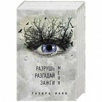 Разрушь меня. Разгадай меня. Зажги меня