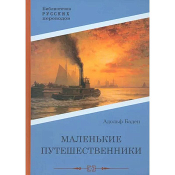 Маленькие путешественники Маленькие путешественники