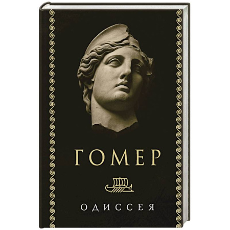 Классика, современная литература, книга Одиссея