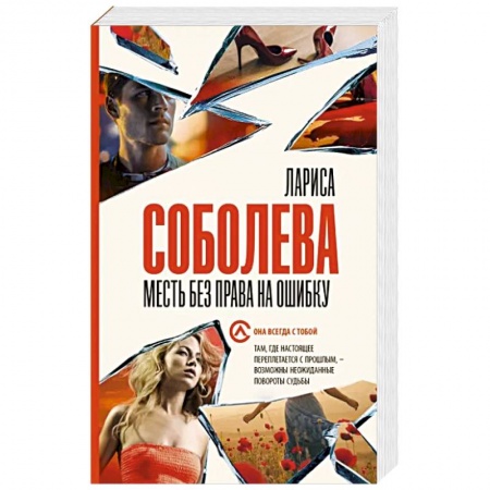 Детективы, триллеры, книга Месть без права на ошибку