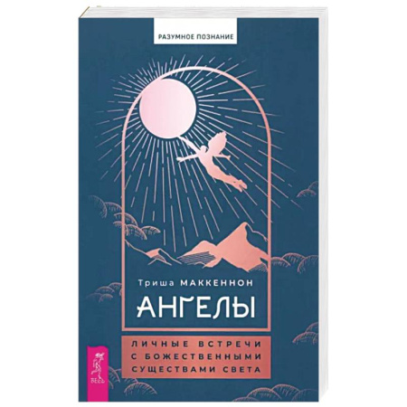 Эзотерика. Парапсихология. Тайны, книга Ангелы. Личные встречи с Божественными Существами Света