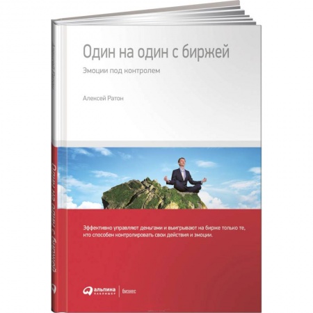 Финансы. Банковское дело. Инвестиции, книга Один на один с биржей. Эмоции под контролем