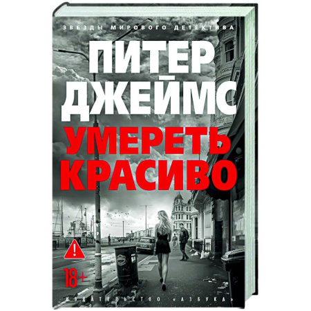 Детективы, триллеры, книга Умереть красиво