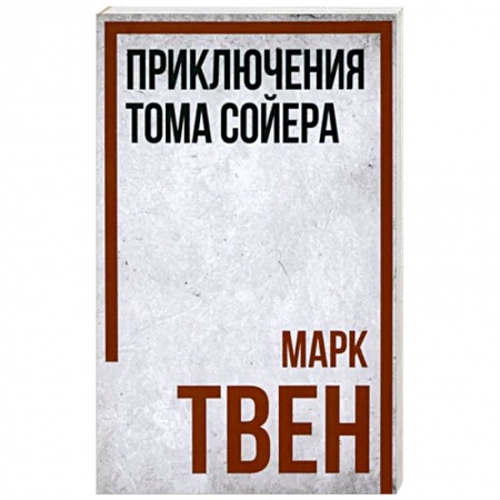 Проза для детей, книга Приключения Тома Сойера