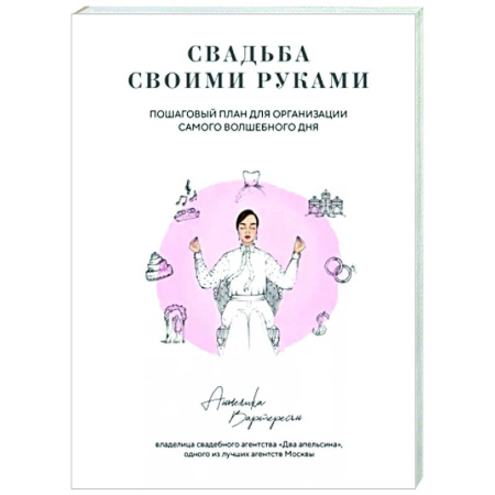 Развлечения. Праздники. Юмор, книга Свадьба своими руками. Пошаговый план для организации самого волшебного дня