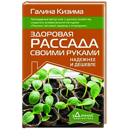 Сад, огород, цветы, дизайн участка, книга Здоровая рассада своими руками. Надежнее и дешевле