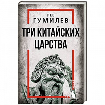 Три китайских царства