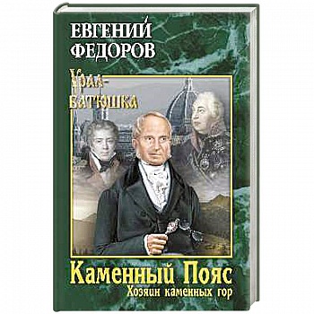 Каменный Пояс. Книга 3. Хозяин камменных гор. Том 2
