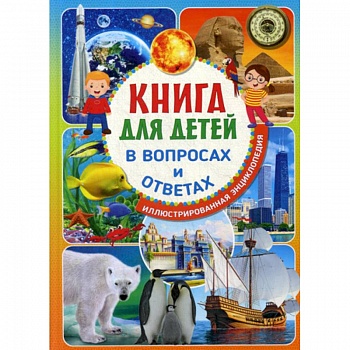 Книга для детей в вопросах и ответах
