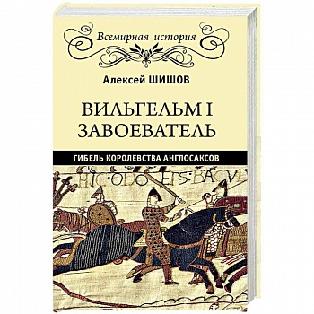 Вильгельм I Завоеватель. Гибель королевства англосаксов