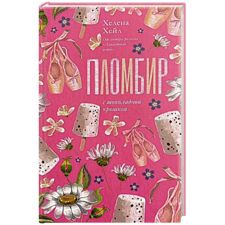 Любовный роман, книга Пломбир с шоколадной крошкой