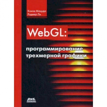 Языки и системы программирования, книга WebGL: программирование трехмерной графики. Руководство