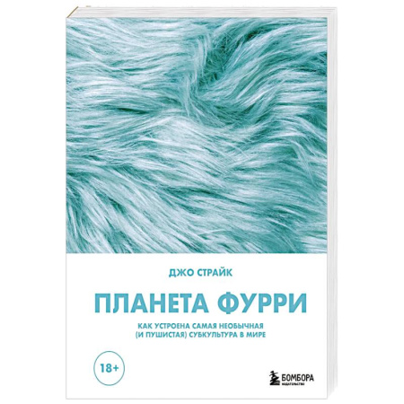 Развлечения. Праздники. Юмор, книга Планета фурри: как устроена самая необычная (и пушистая) субкультура в мире