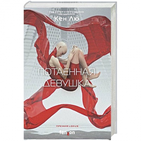 Фантастика, фэнтези, книга Потаенная девушка