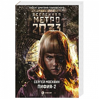 Метро 2033: Пифия-2. В грязи и крови
