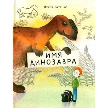 Имя динозавра