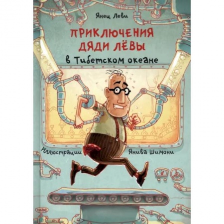 Проза для детей, книга Приключения дяди Лёвы в Тибетском океане