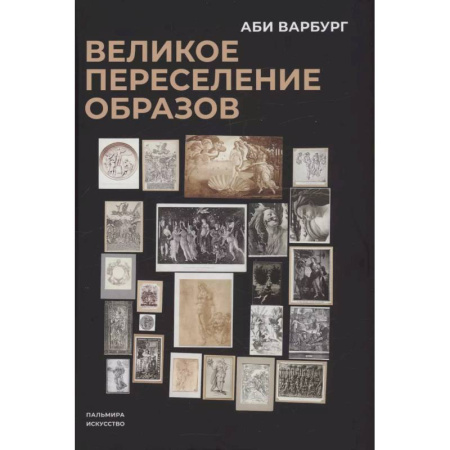 Культура, искусство, книга Великое переселение образов: Исследование по истории и психологии возрождения античности